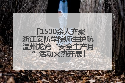 1500余人齐聚 浙江安防学院师生护航温州龙湾“安全生产月”活动火热开展
